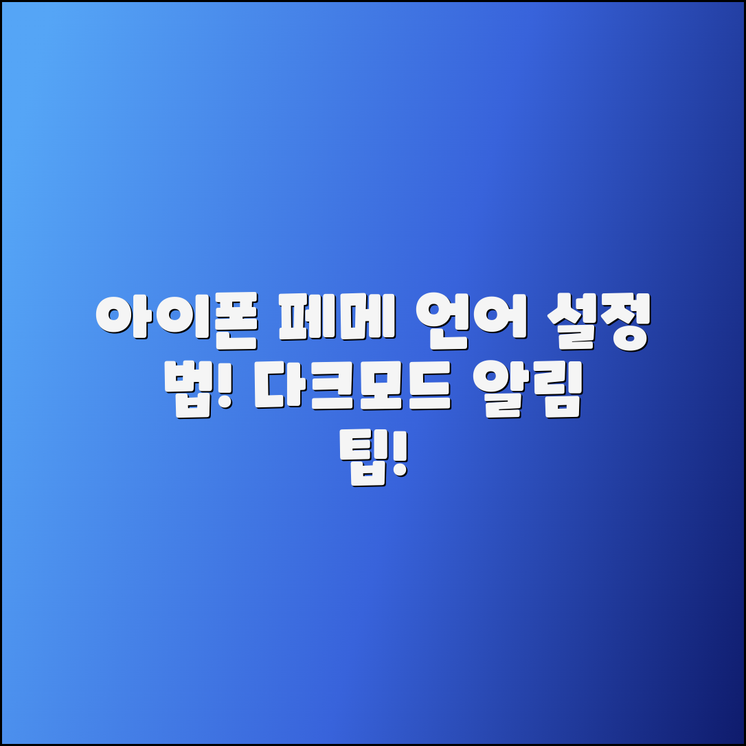 아이폰 페메 언어 및 다크모드 알림 설정법