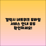 갤럭시 모바일 네트워크 서비스 종류 안내