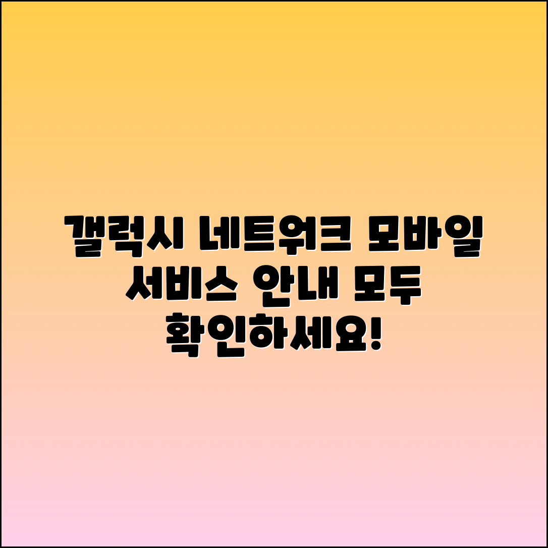 갤럭시 모바일 네트워크 서비스 종류 안내