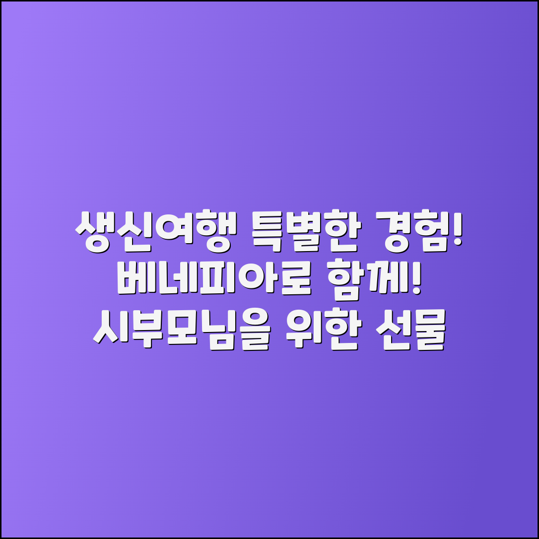 시부모님 생신여행, 베네피아로 특별한 경험!
