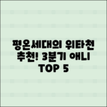 평온세대의 위타천들: 3분기 애니 TOP 5 추천