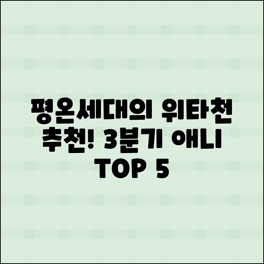 평온세대의 위타천들: 3분기 애니 TOP 5 추천