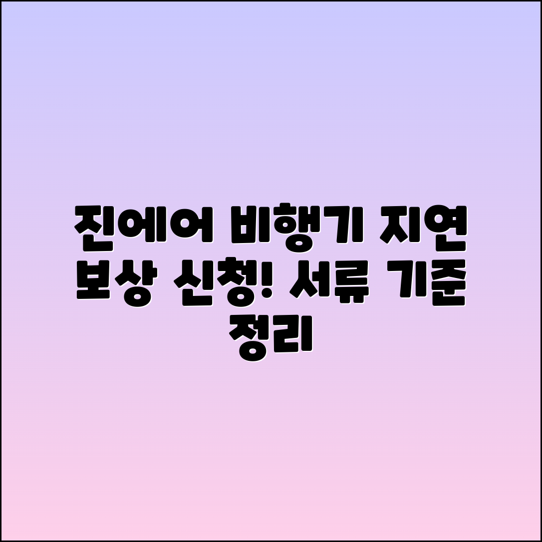 진에어 비행기 지연 보상 신청: 서류 및 기준 총정리