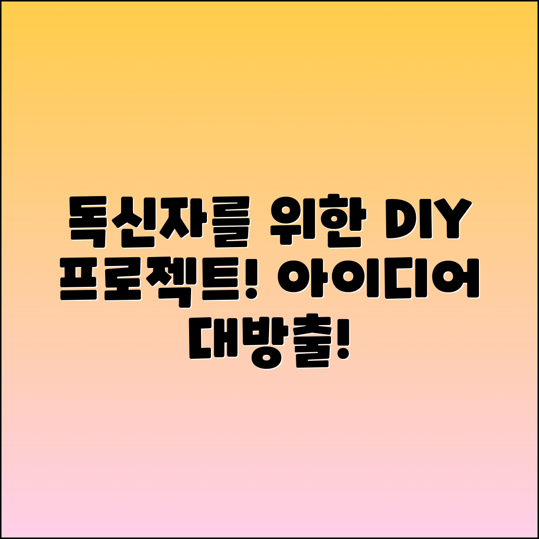 독신자를 위한 DIY 프로젝트 아이디어