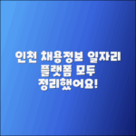 인천 채용정보: 일자리포털과 플랫폼 정리