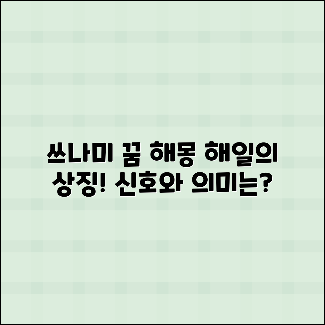 쓰나미 꿈 해몽: 해일의 상징적 의미