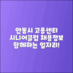 안동시청 고용센터: 시니어클럽과 구인정보