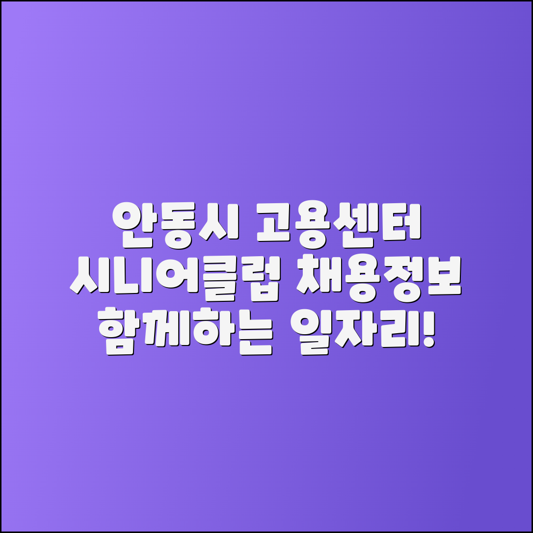 안동시청 고용센터: 시니어클럽과 구인정보
