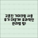 고혼진 기미크림 사용 후기와 효과적인 관리법