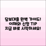 담보대출의 모든 것: 이해와 신청 가이드