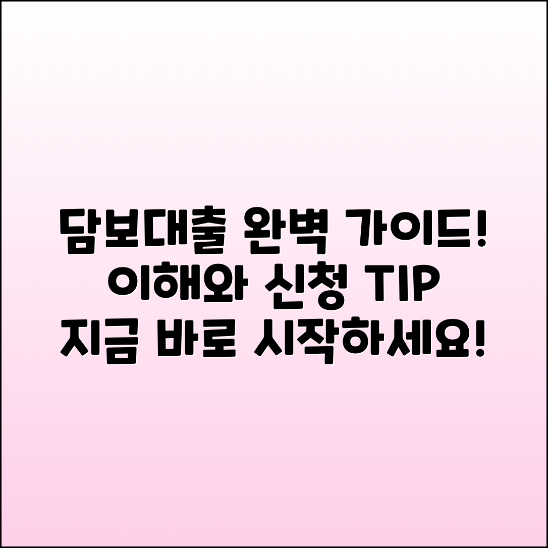 담보대출의 모든 것: 이해와 신청 가이드