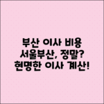 서울에서 부산까지 장거리 이사 비용 알아보기
