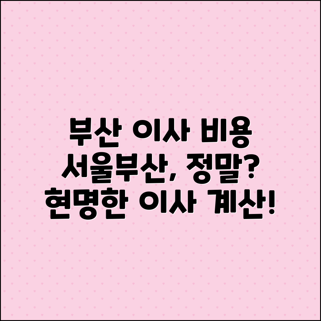 서울에서 부산까지 장거리 이사 비용 알아보기