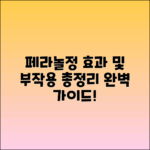 페라놀정 효과와 부작용 완벽 가이드
