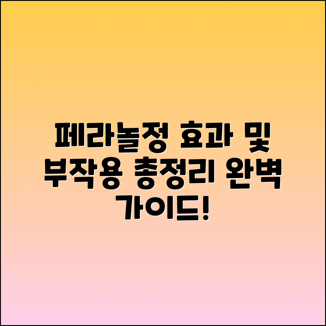 페라놀정 효과와 부작용 완벽 가이드