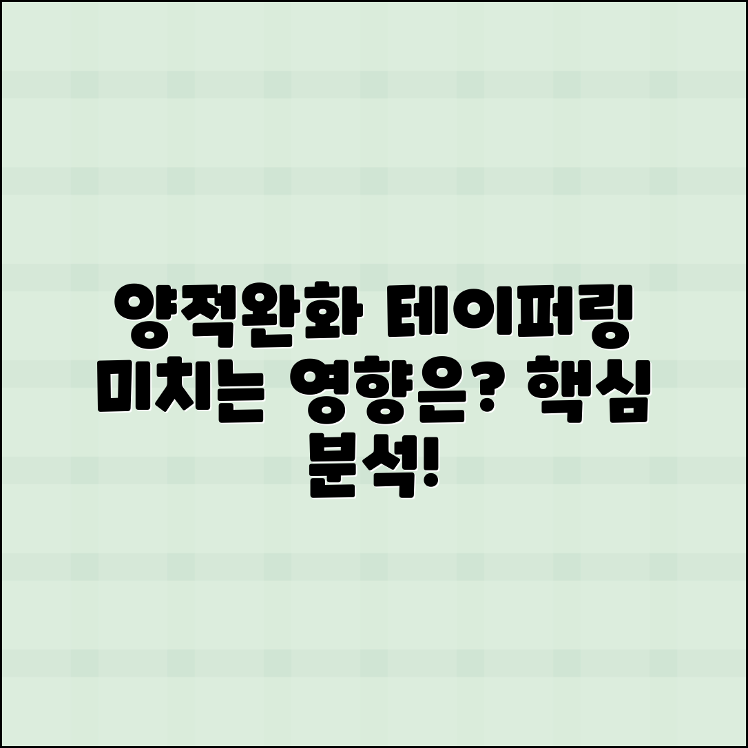 양적완화 테이퍼링의 의미와 영향 분석