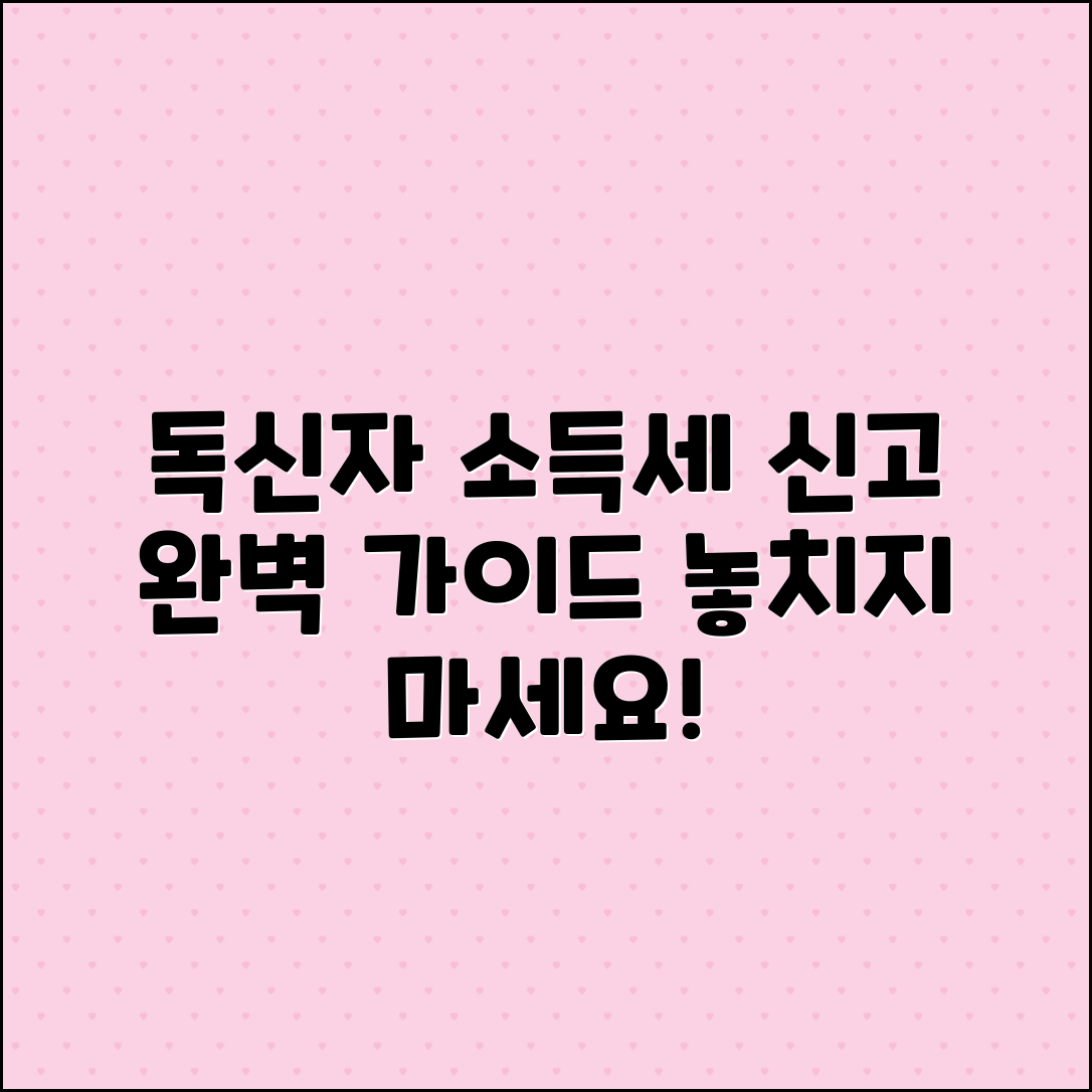 독신자를 위한 소득세 신고 완벽 가이드