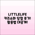 LITTLELIFE 키즈소파 당첨 후기와 활용법