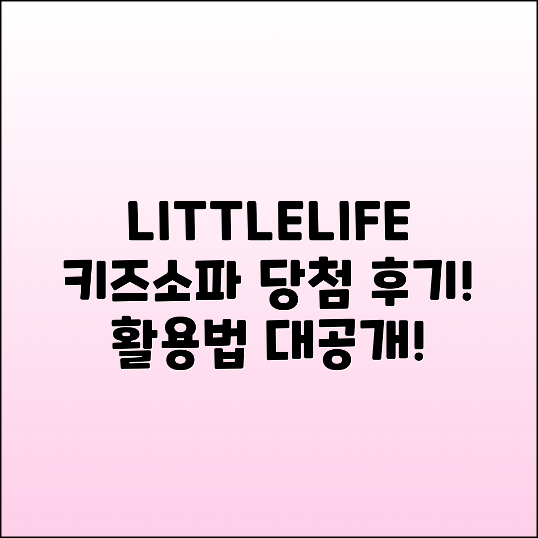 LITTLELIFE 키즈소파 당첨 후기와 활용법