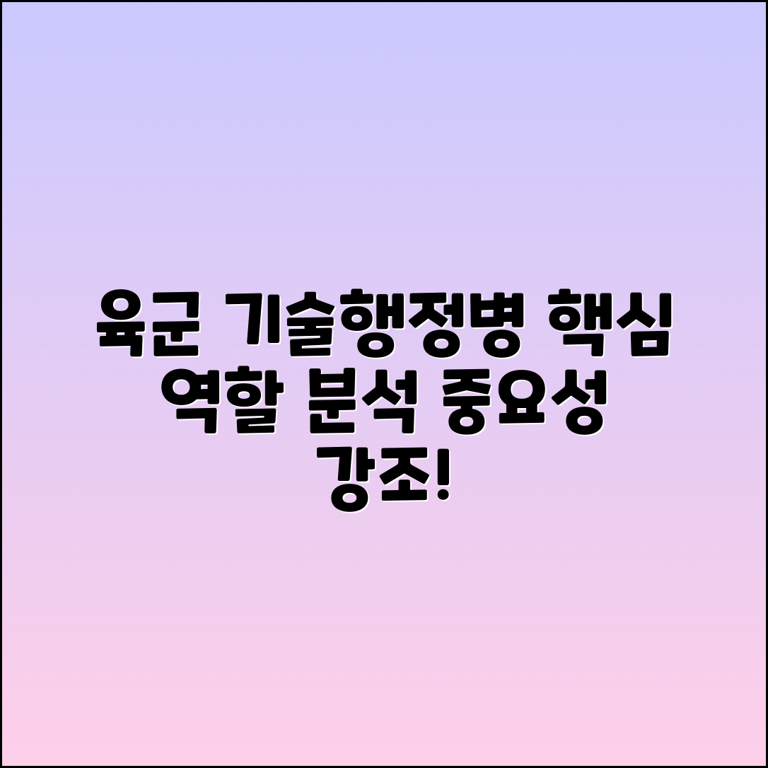 육군 기술행정병의 역할과 중요성 분석
