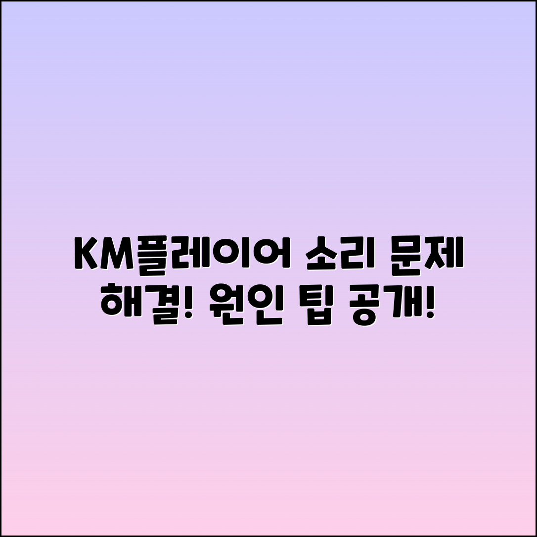 KM플레이어 64X 소리 문제: 원인과 해결법 가이드