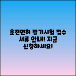 운전면허 필기시험 접수 및 서류 안내