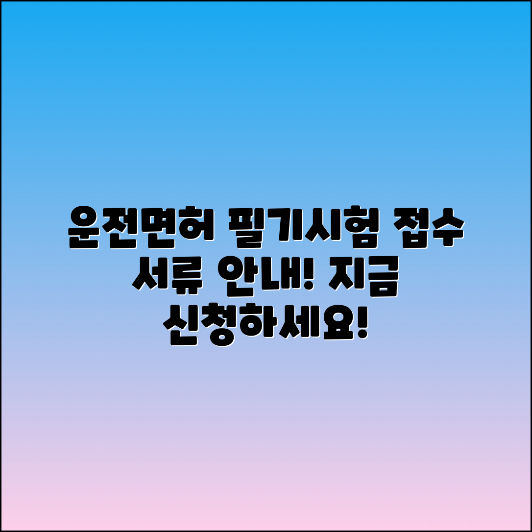 운전면허 필기시험 접수 및 서류 안내