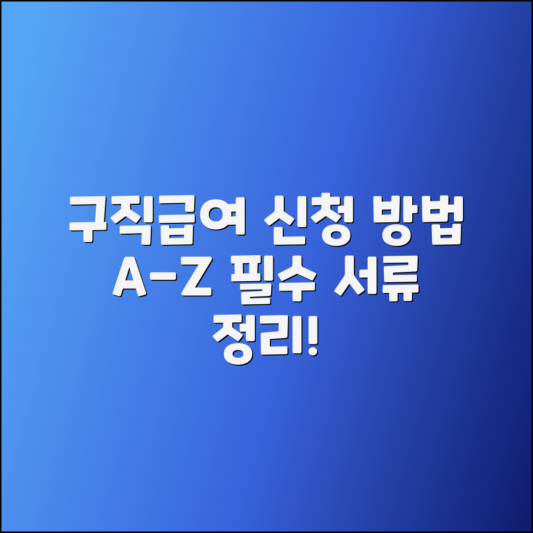 구직급여 대상 서류 및 신청 방법 A to Z 안내