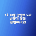 7호 태풍 암필로 도쿄행 비행기 결항 확인하기