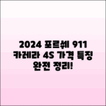 2024 포르쉐 911 카레라 4S 가격과 특징 정리