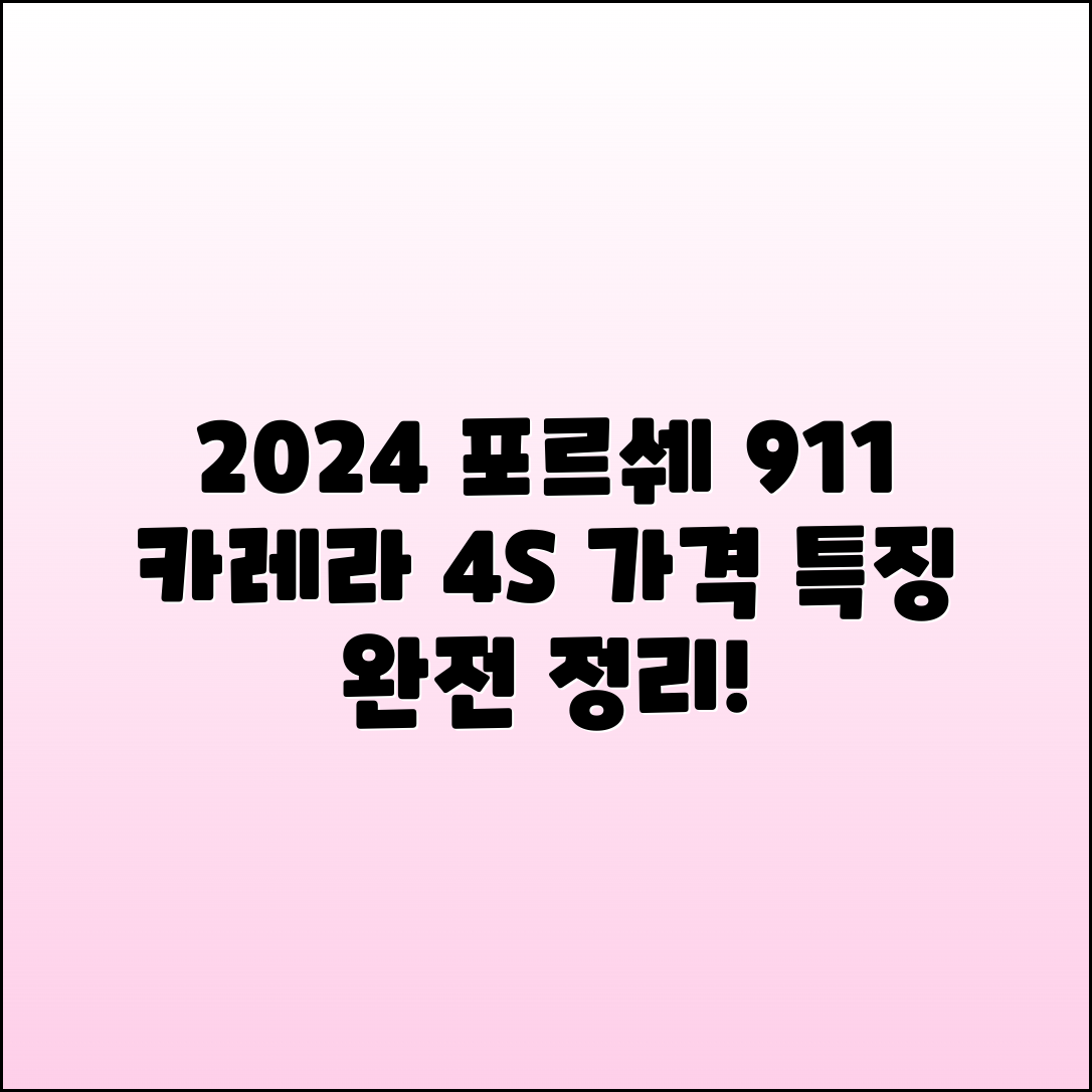 2024 포르쉐 911 카레라 4S 가격과 특징 정리