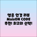 엠온 MaisON CODE 안경 구매 후기 및 추천
