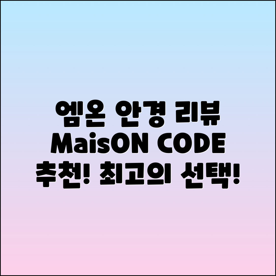 엠온 MaisON CODE 안경 구매 후기 및 추천
