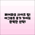 베어파우 어그부츠 사이즈 팁 및 후기 가이드