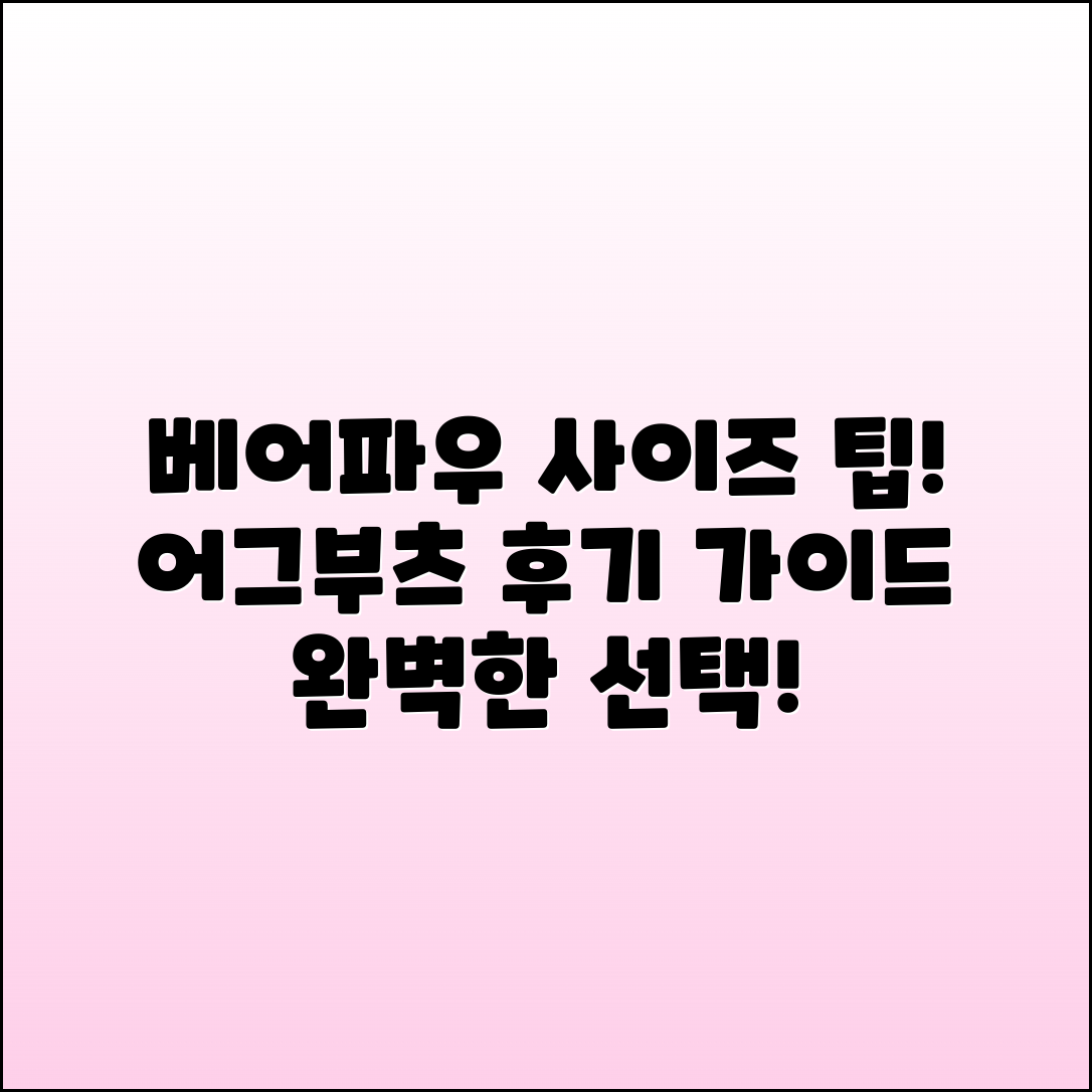베어파우 어그부츠 사이즈 팁 및 후기 가이드