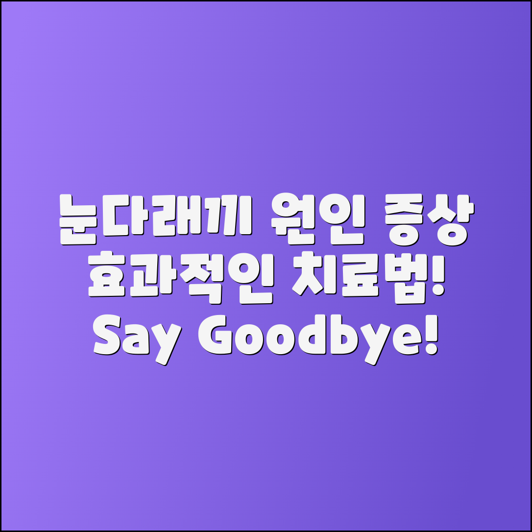 눈다래끼의 원인, 증상 및 치료법 안내