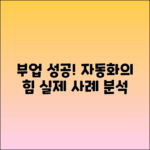 자동화를 통한 부업 성공 사례 분석