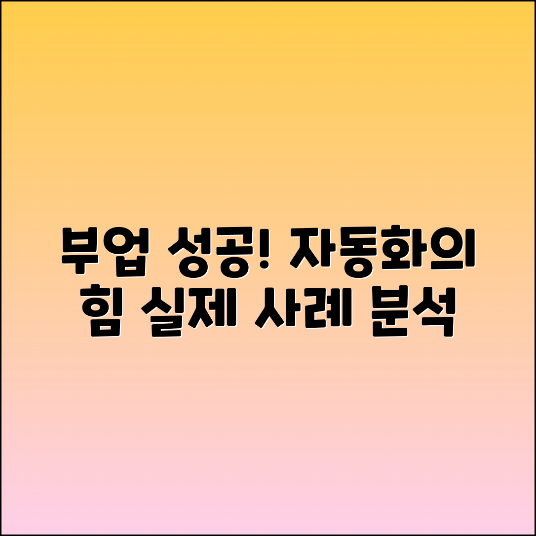 자동화를 통한 부업 성공 사례 분석