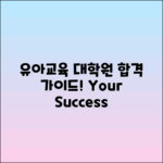유아교육대학원 양성과정 합격 가이드