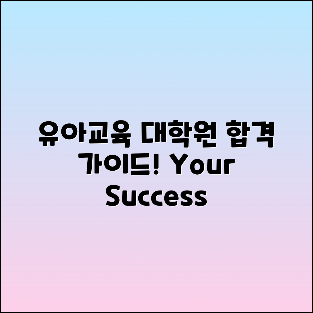 유아교육대학원 양성과정 합격 가이드