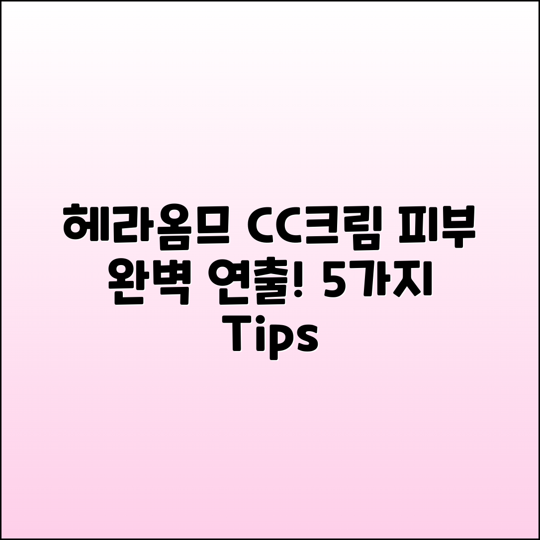 헤라옴므CC크림으로 피부 완벽 연출하는 법 5가지