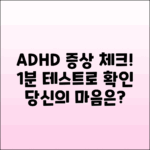 ADHD 증후군 증상 테스트: 1분 체크리스트