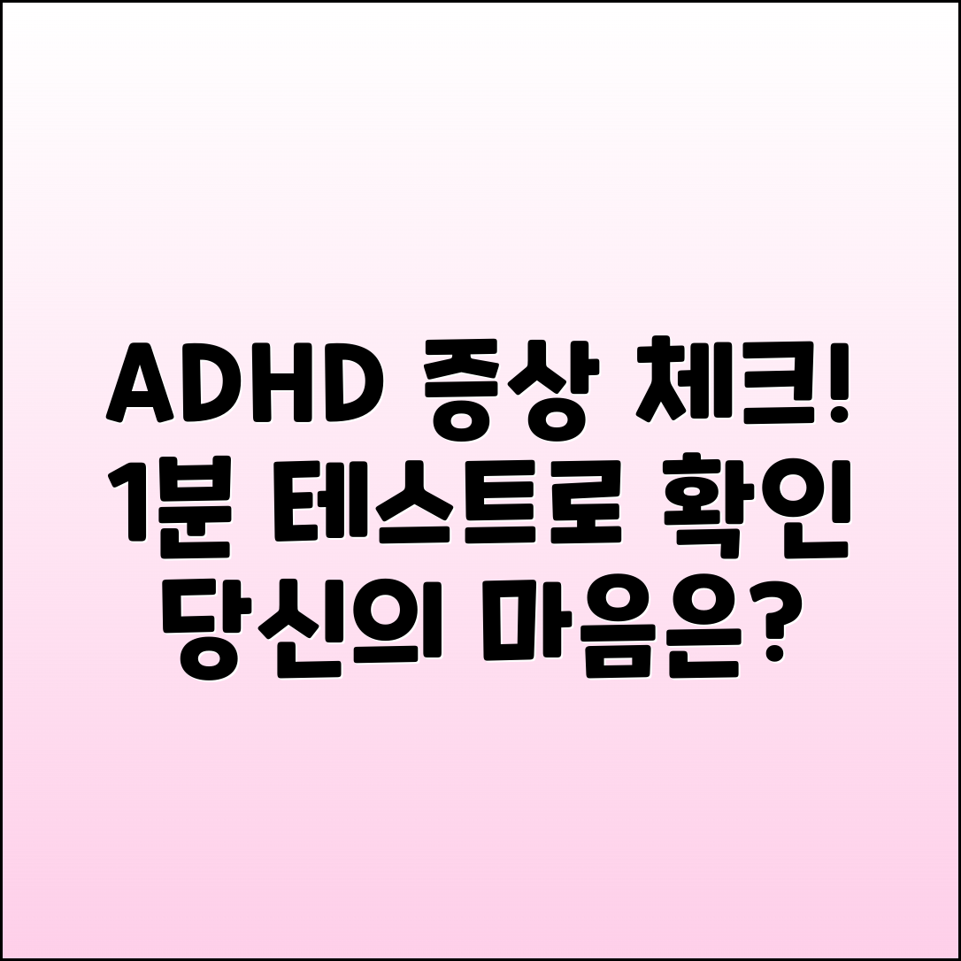 ADHD 증후군 증상 테스트: 1분 체크리스트