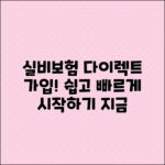 실비보험 다이렉트 가입, 이렇게 하세요!