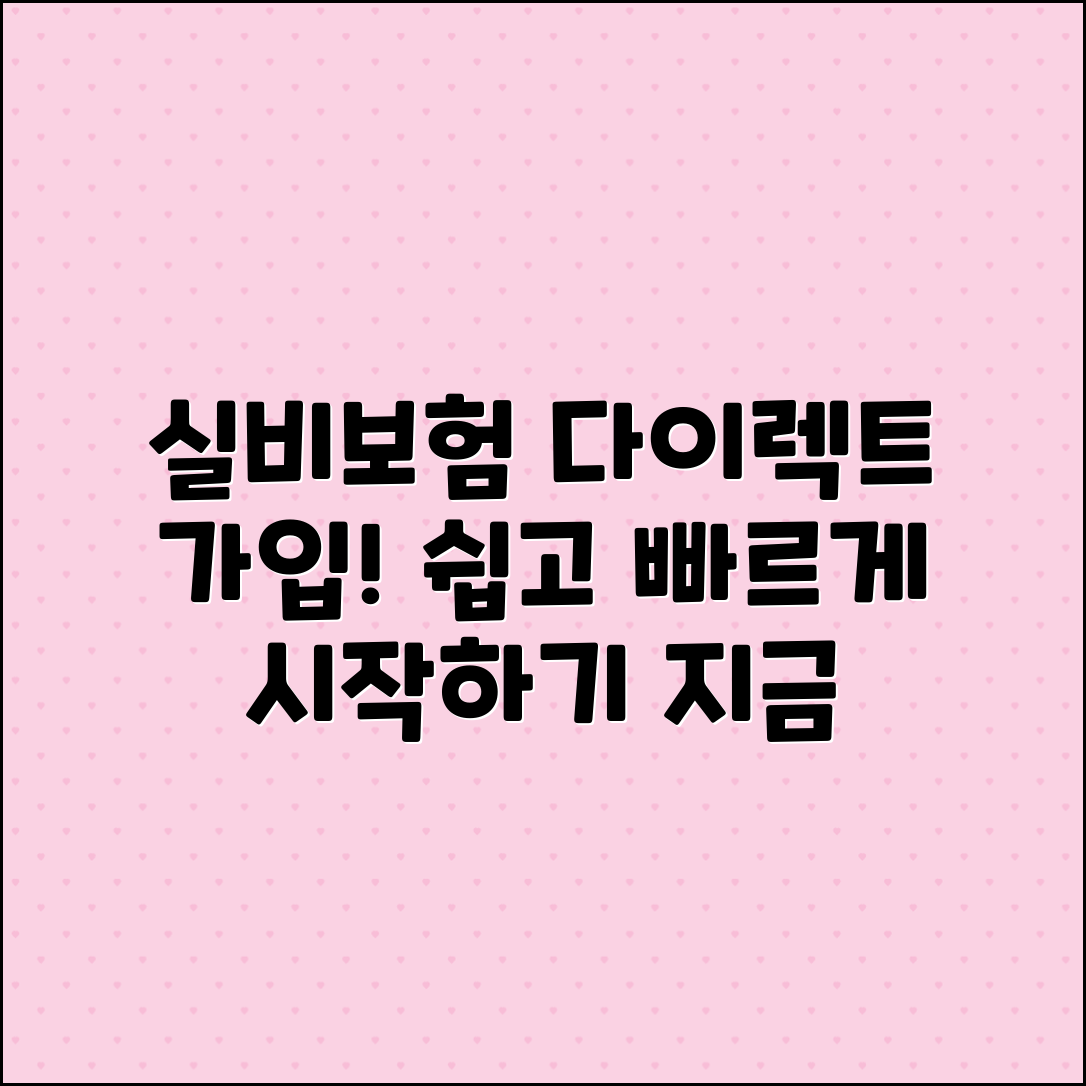 실비보험 다이렉트 가입, 이렇게 하세요!