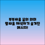 부부싸움과 말싸움 꿈의 의미 분석하기