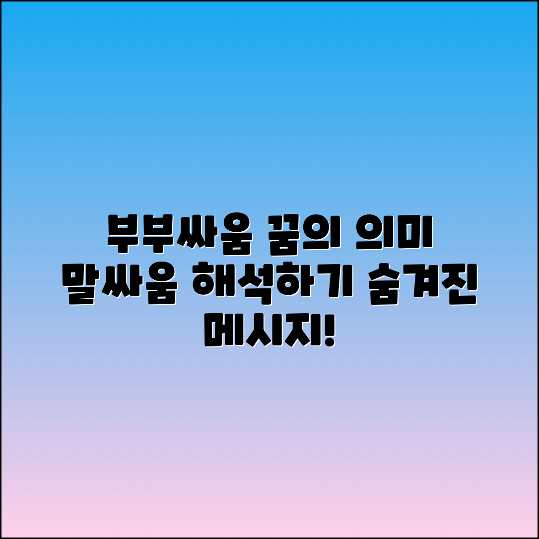 부부싸움과 말싸움 꿈의 의미 분석하기