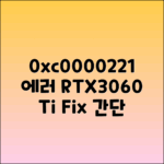 0xc0000221 오류 해결: RTX3060 Ti 가이드