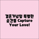 결혼기념일 사진 촬영으로 특별한 순간들 기록하기