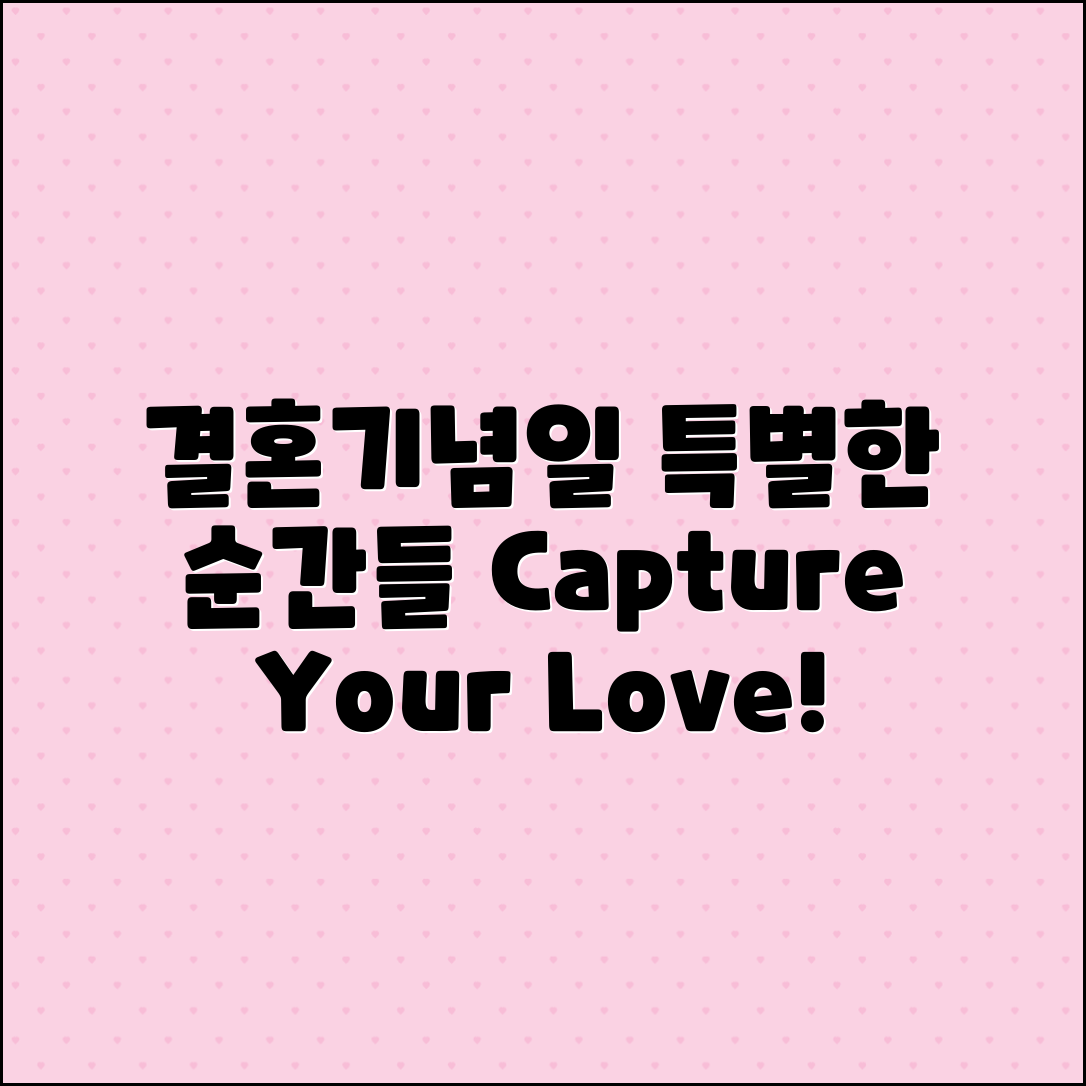 결혼기념일 사진 촬영으로 특별한 순간들 기록하기